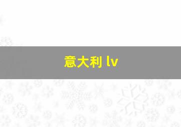 意大利 lv